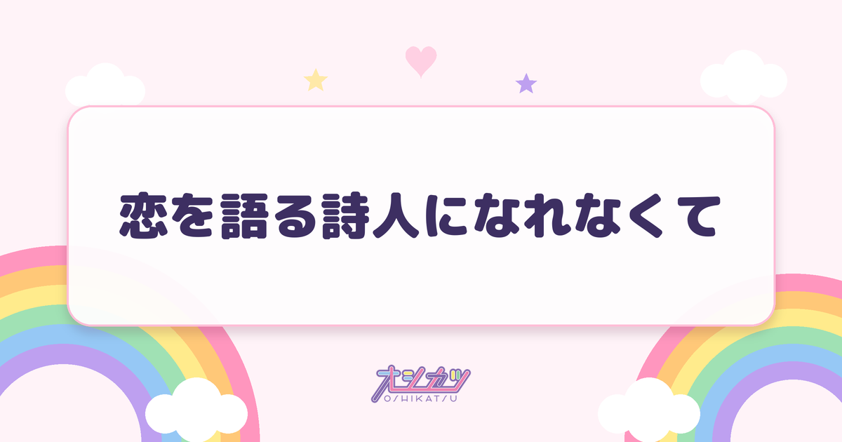 恋を語る詩人になれなくて（SKE48）