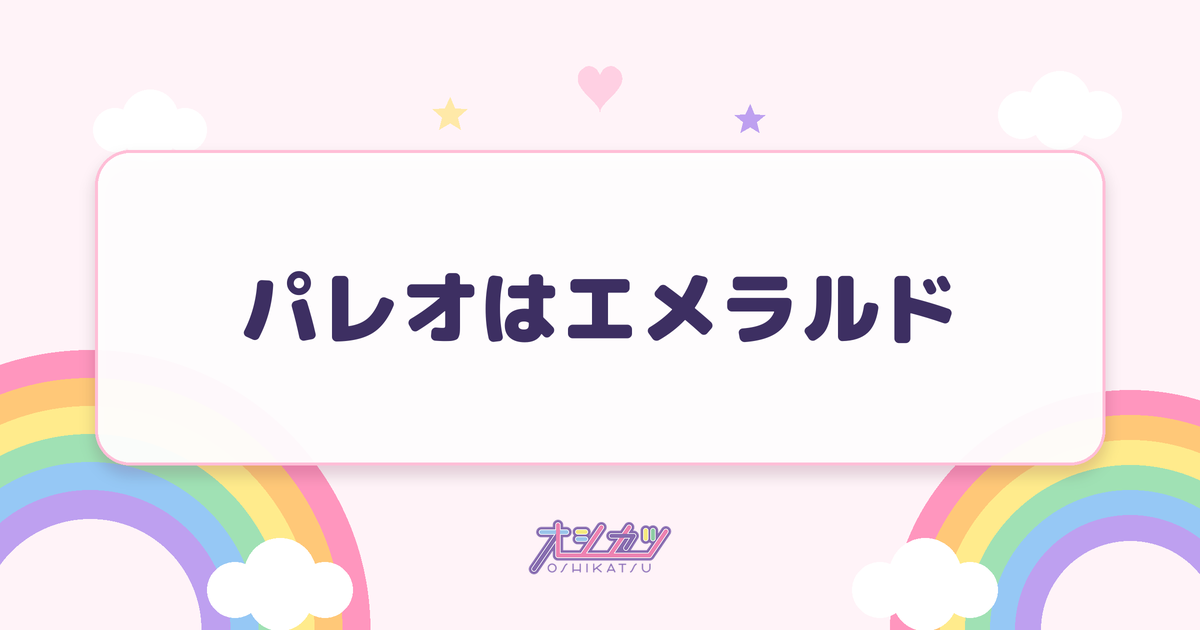 パレオはエメラルド（SKE48）