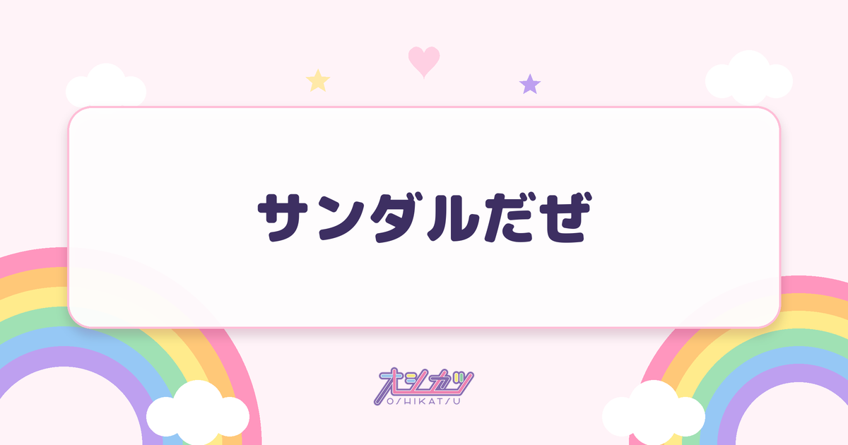 サンダルだぜ（SKE48）