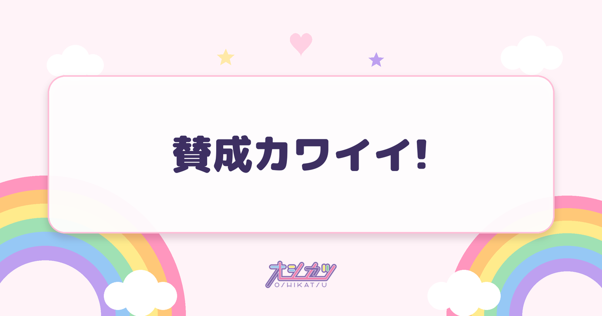 賛成カワイイ!（SKE48）