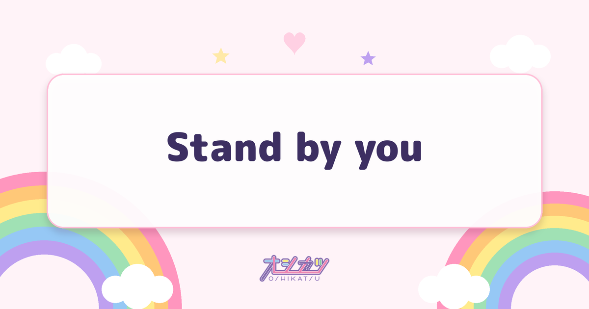 Stand by you（SKE48）