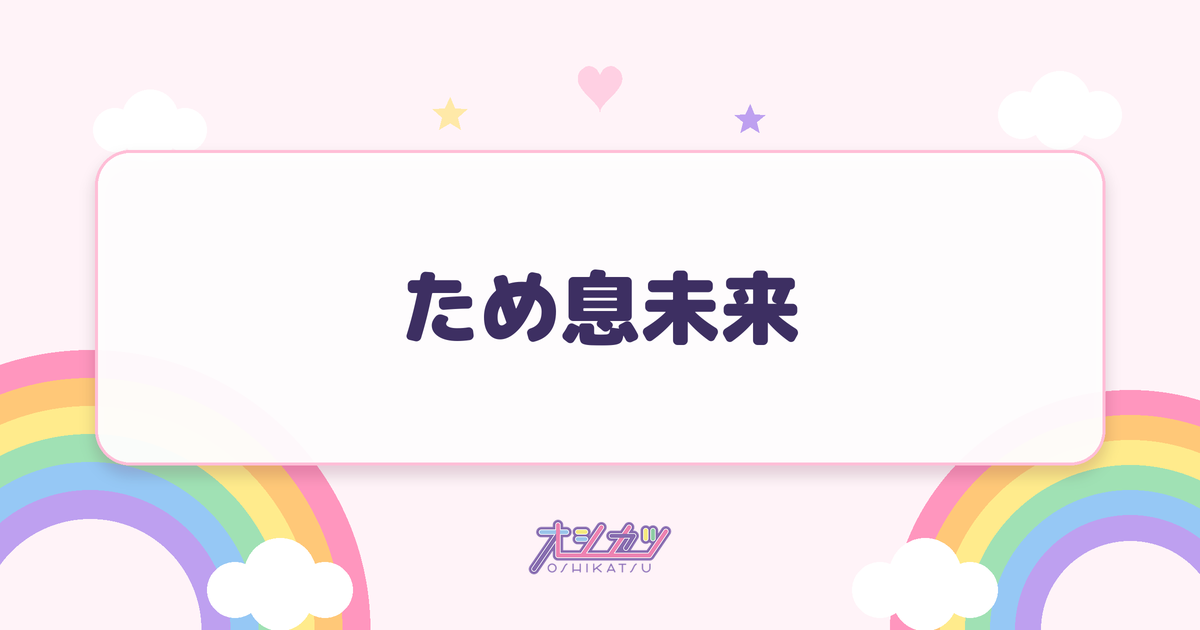 ため息未来（SKE48）