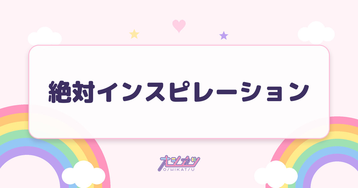 絶対インスピレーション（SKE48）