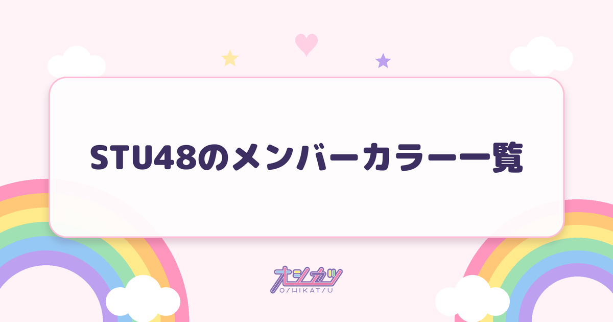 STU48のメンバーカラー一覧