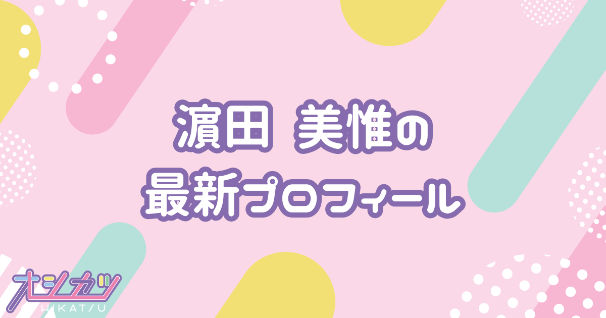 濵田 美惟｜STU48 プロフィール