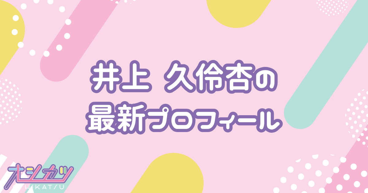 井上 久伶杏｜STU48 プロフィール