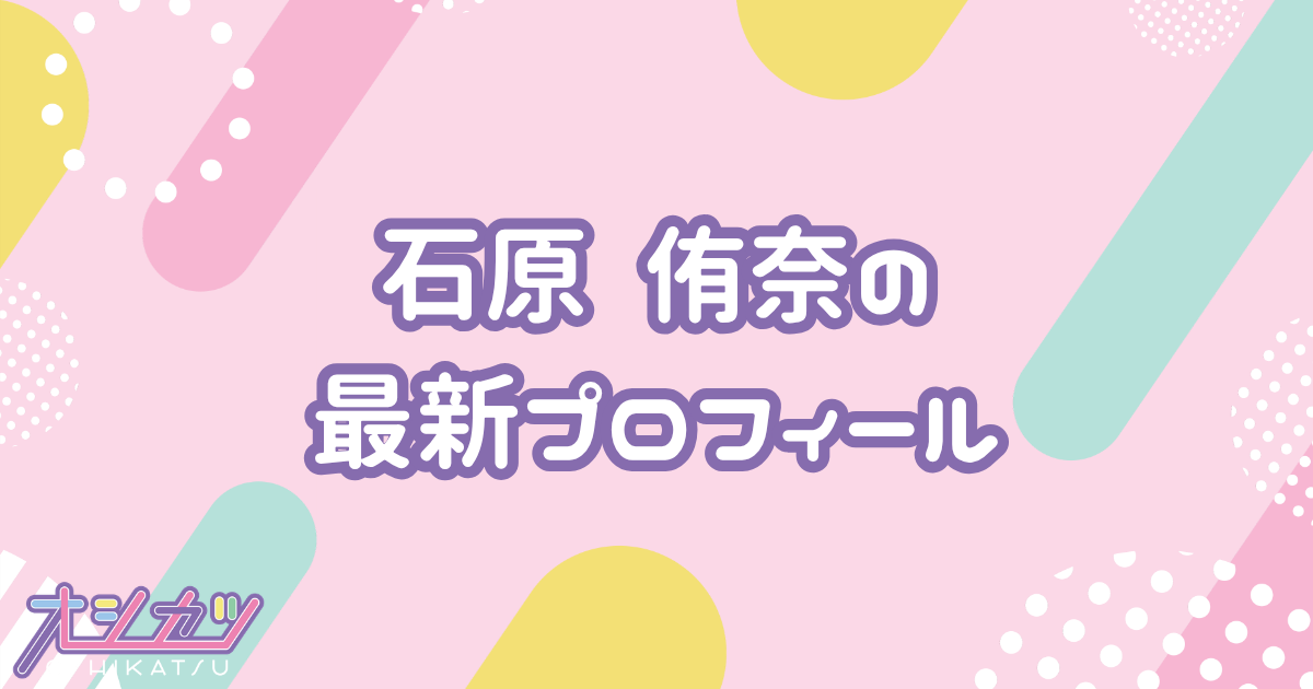石原 侑奈｜STU48 プロフィール