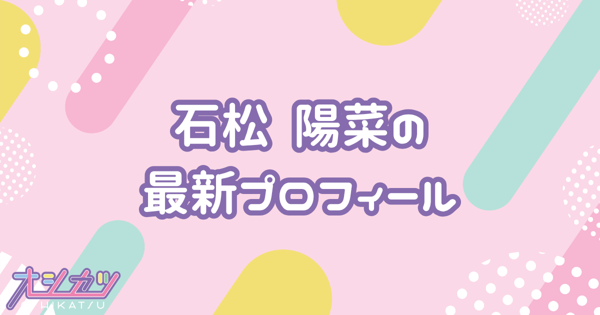 石松 陽菜｜STU48 プロフィール