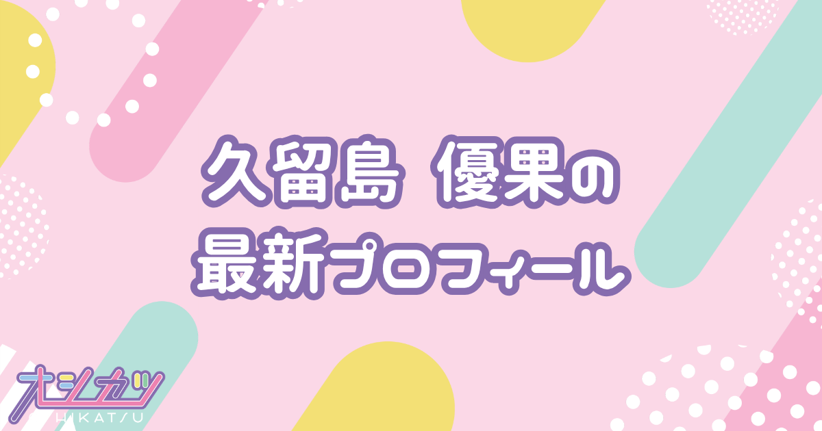 久留島 優果｜STU48 プロフィール