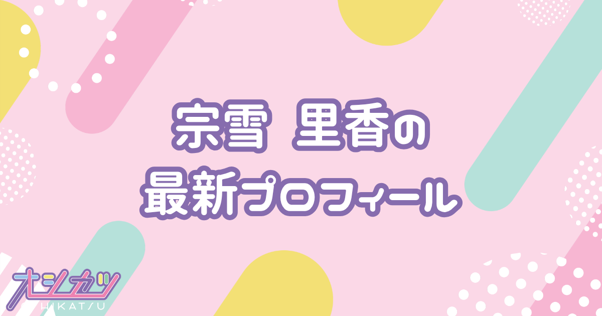 宗雪 里香｜STU48 プロフィール
