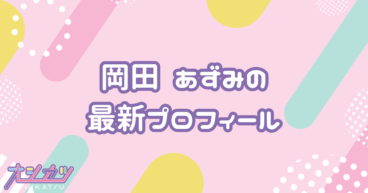 岡田 あずみ｜STU48 プロフィール