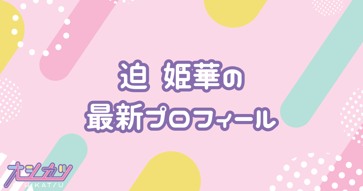 迫 姫華｜STU48 プロフィール