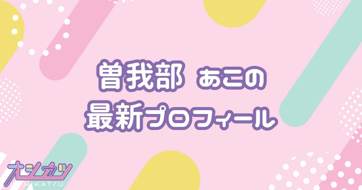曽我部 あこ｜STU48 プロフィール