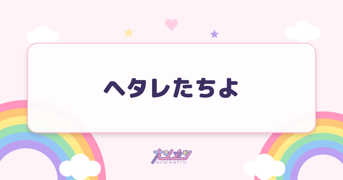 ヘタレたちよ（STU48）