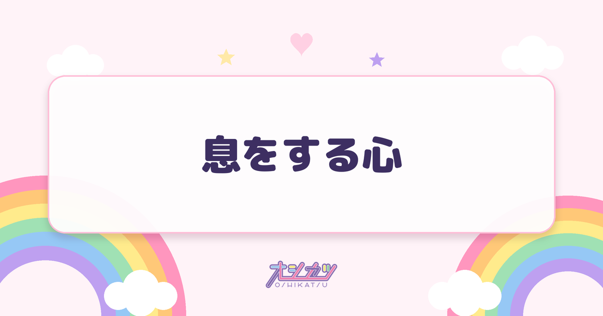 息をする心（STU48）