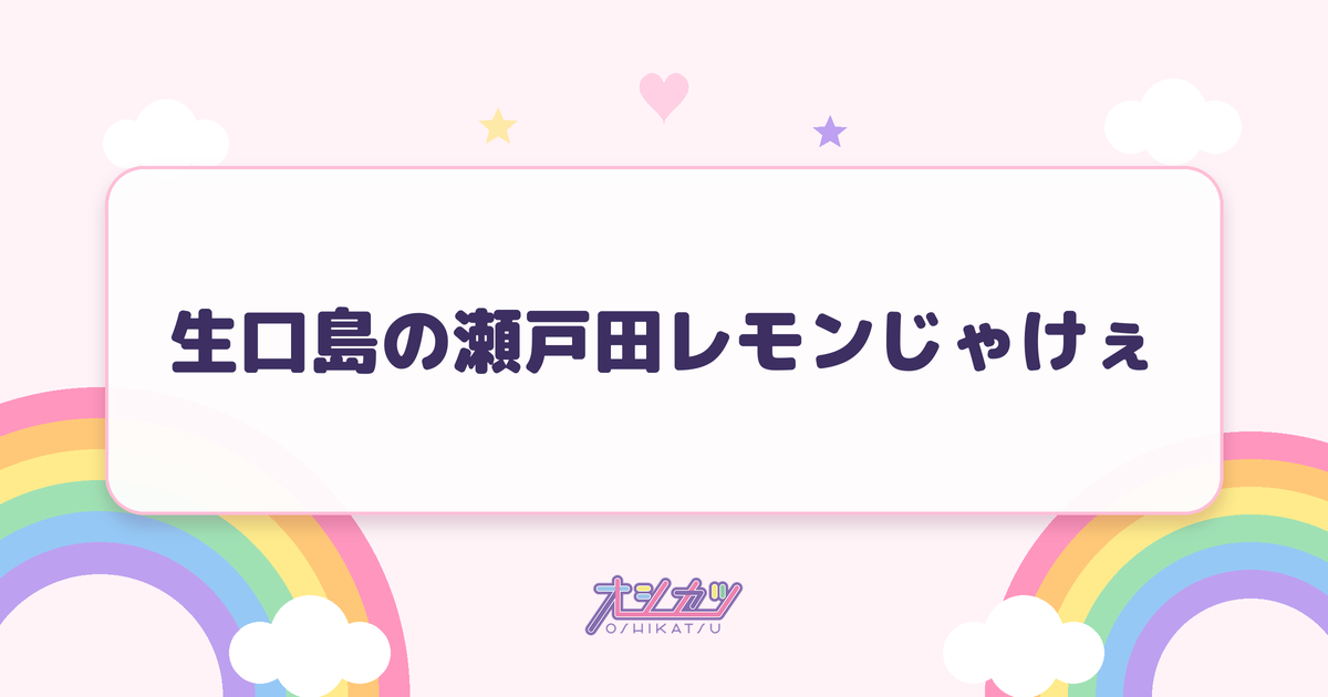 生口島の瀬戸田レモンじゃけぇ（STU48）