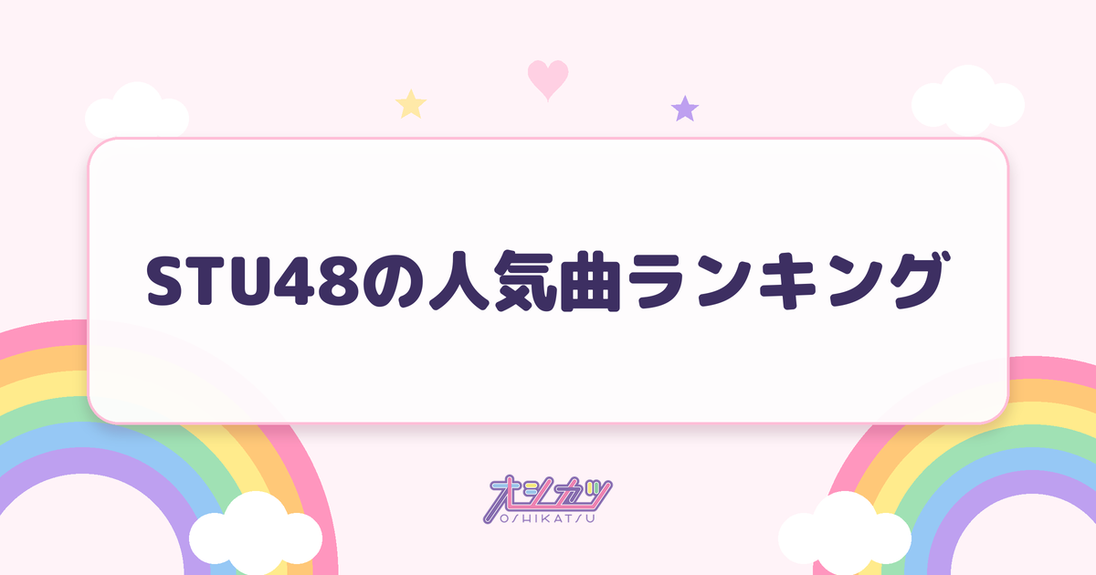 STU48の人気曲ランキング