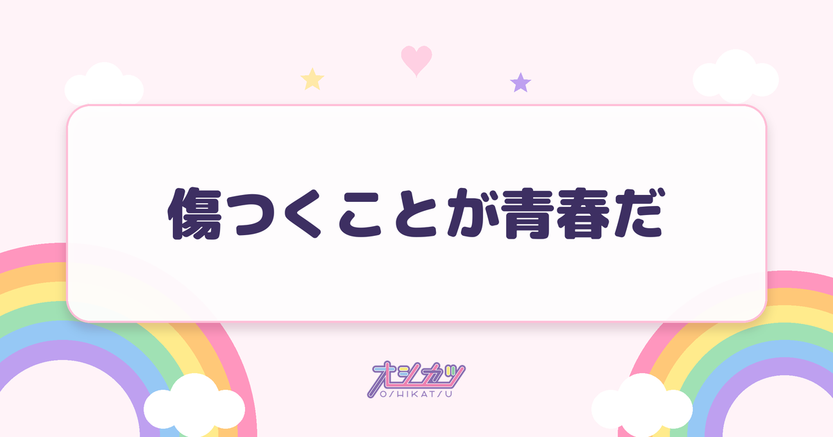 傷つくことが青春だ（STU48）
