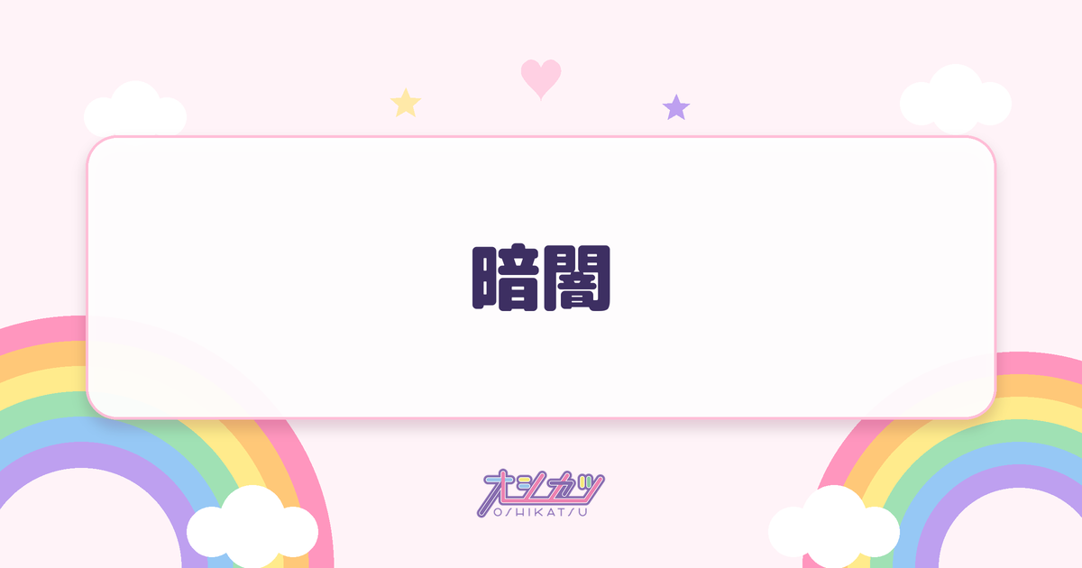 暗闇（STU48）