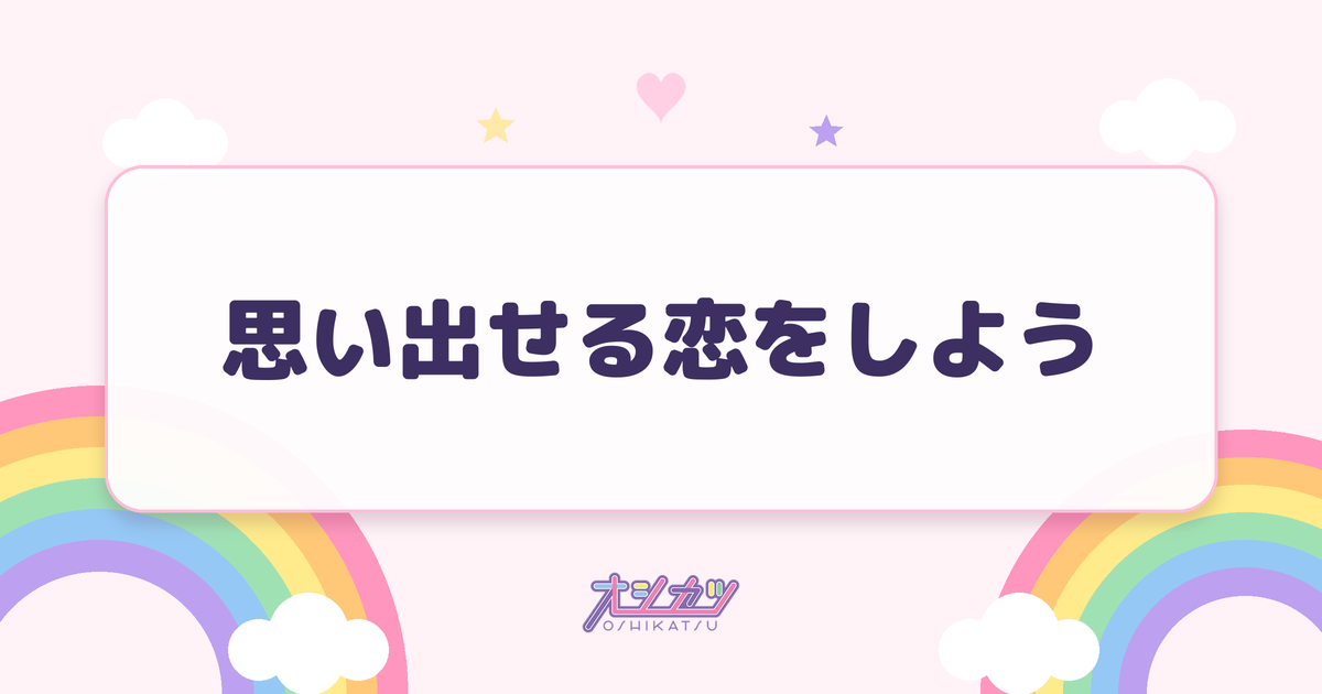 思い出せる恋をしよう（STU48）