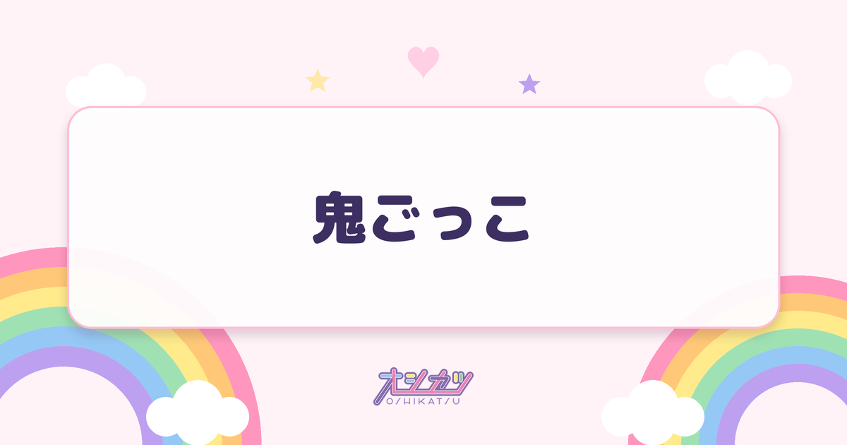 鬼ごっこ（STU48）