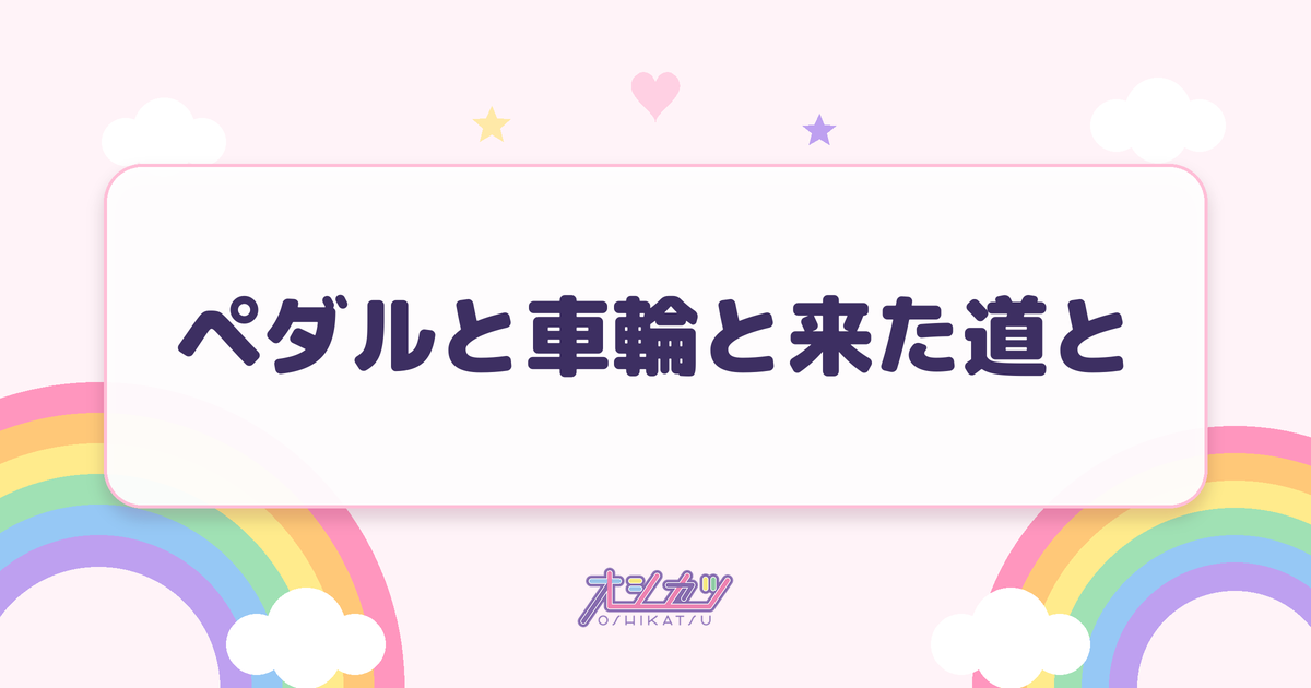 ペダルと車輪と来た道と（STU48）