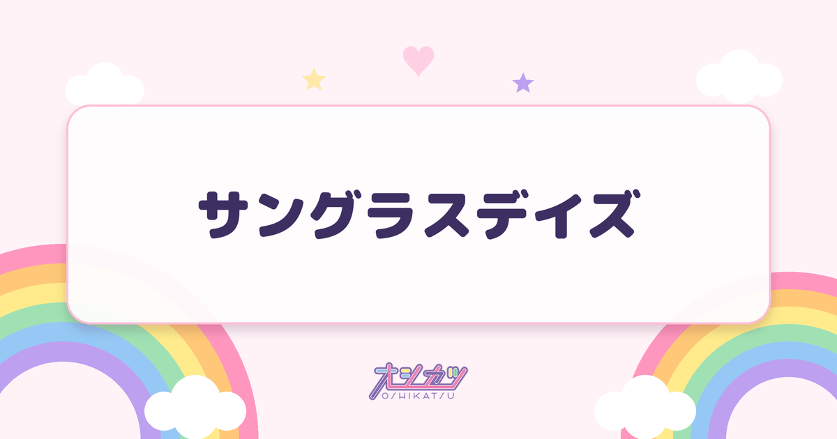 サングラスデイズ（STU48）