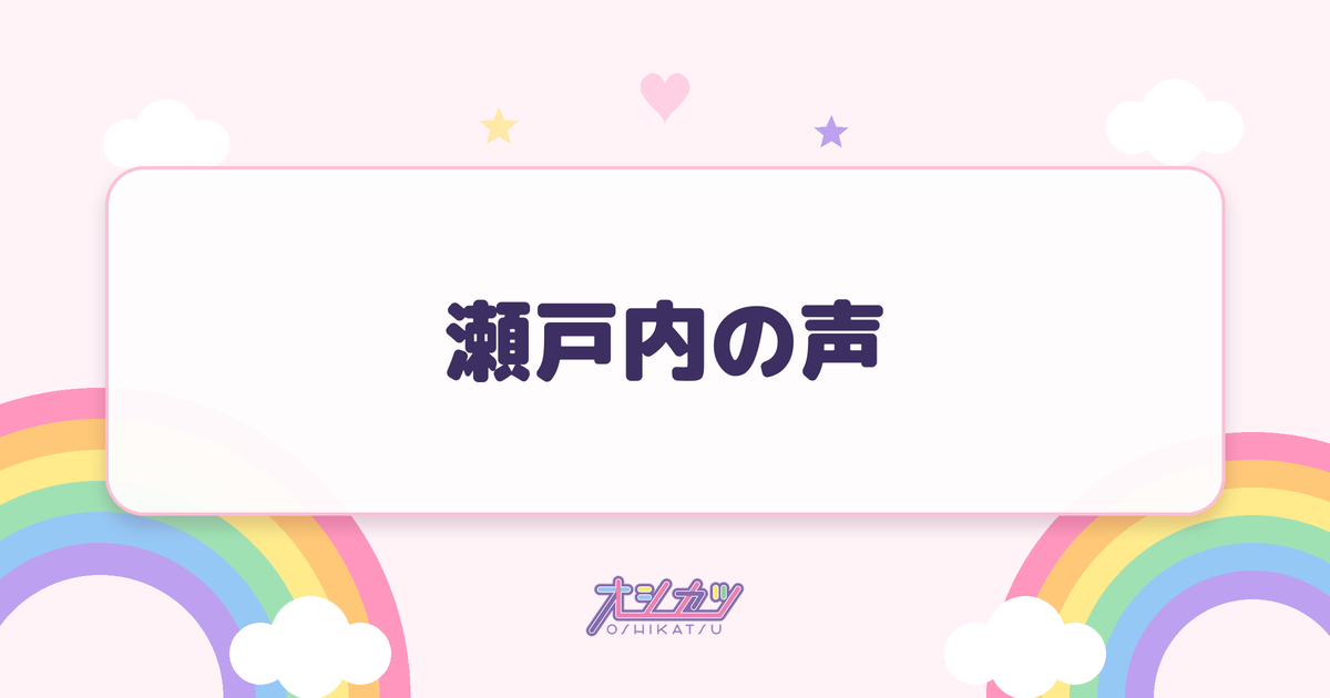 瀬戸内の声（STU48）