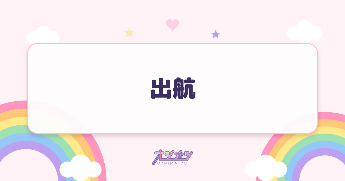 出航（STU48）
