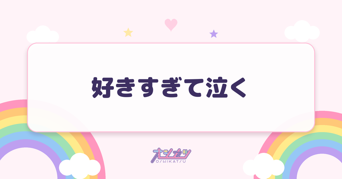 好きすぎて泣く（STU48）
