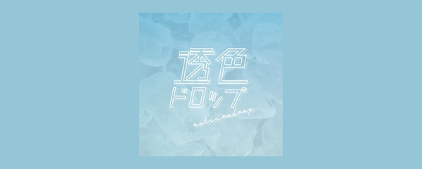 透色ドロップ ロゴ