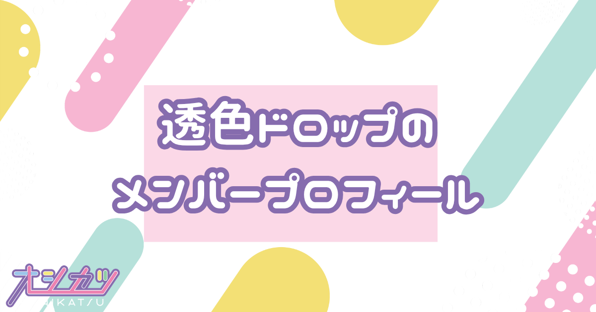 透色ドロップ（スキイロドロップ）メンバーの年齢順一覧・誕生日・平均年齢