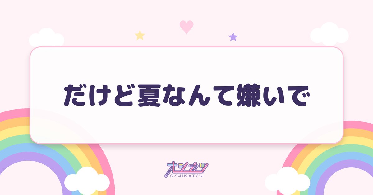 だけど夏なんて嫌いで（透色ドロップ）