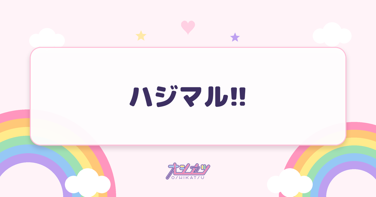 ハジマル!!（透色ドロップ）