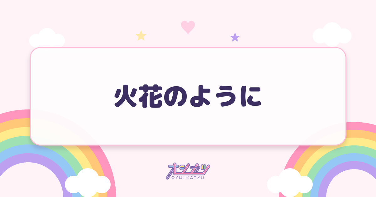 火花のように（透色ドロップ）