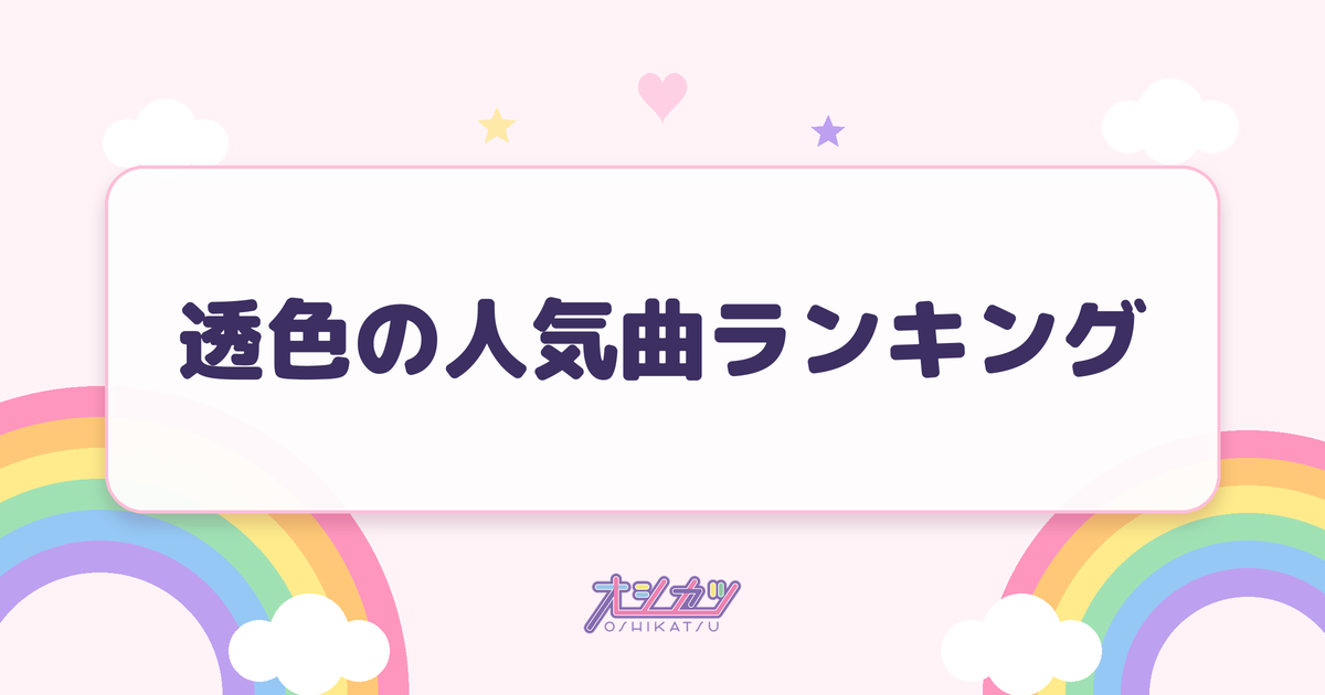 透色の人気曲ランキング