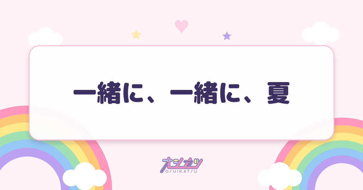 一緒に、一緒に、夏（透色ドロップ）
