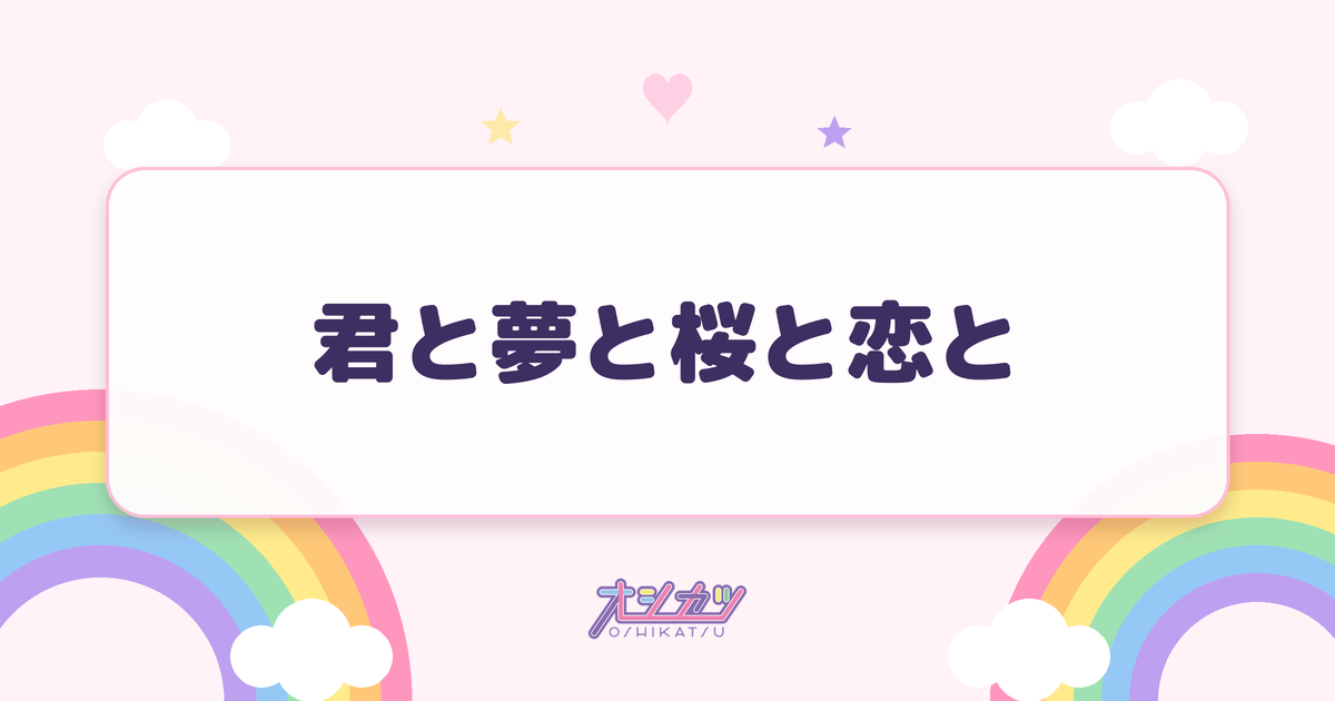君と夢と桜と恋と（透色ドロップ）
