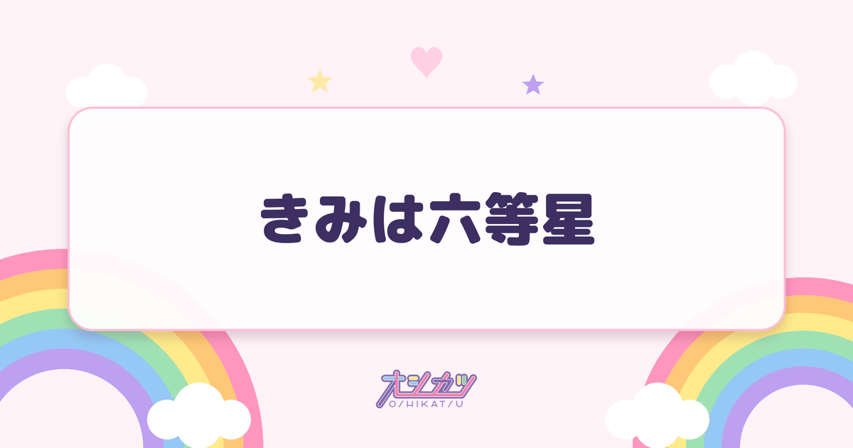 きみは六等星（透色ドロップ）