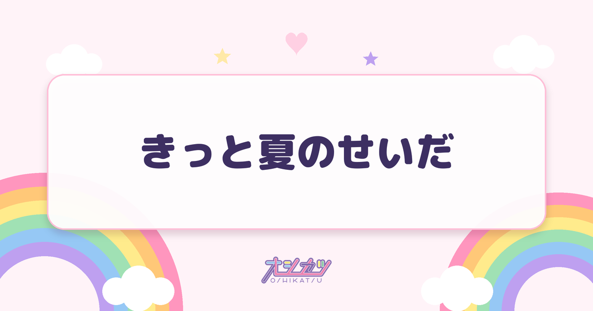 きっと夏のせいだ（透色ドロップ）