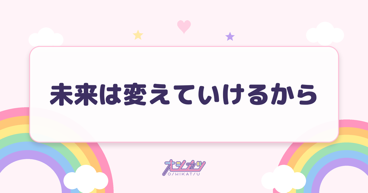 未来は変えていけるから（透色ドロップ）