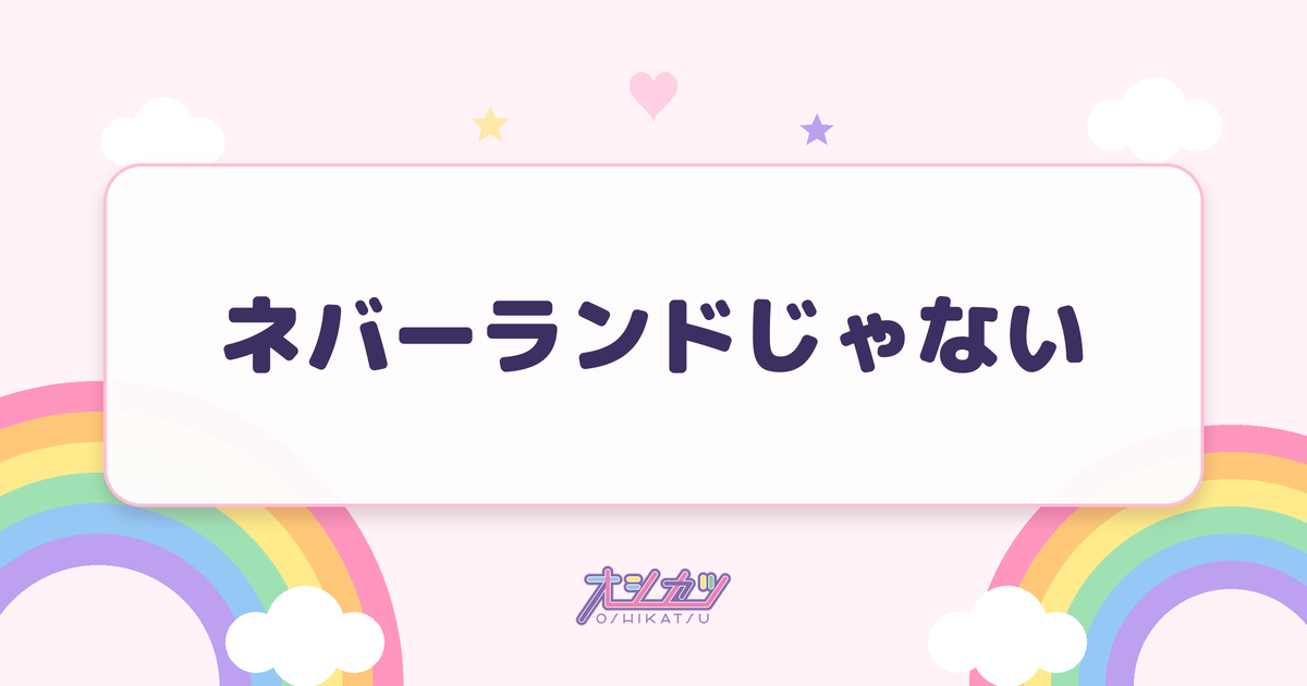 ネバーランドじゃない（透色ドロップ）