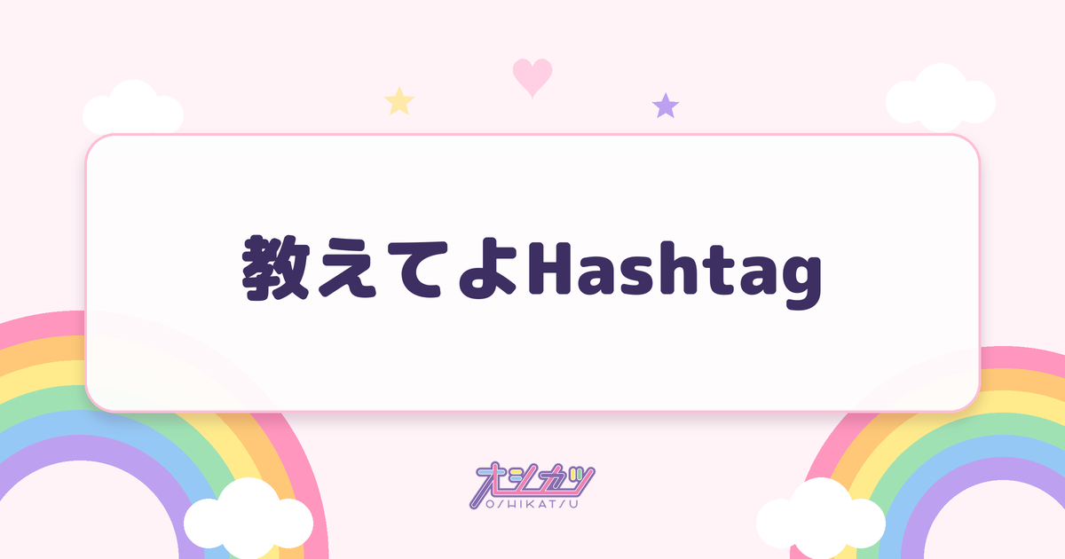 教えてよHashtag（透色ドロップ）