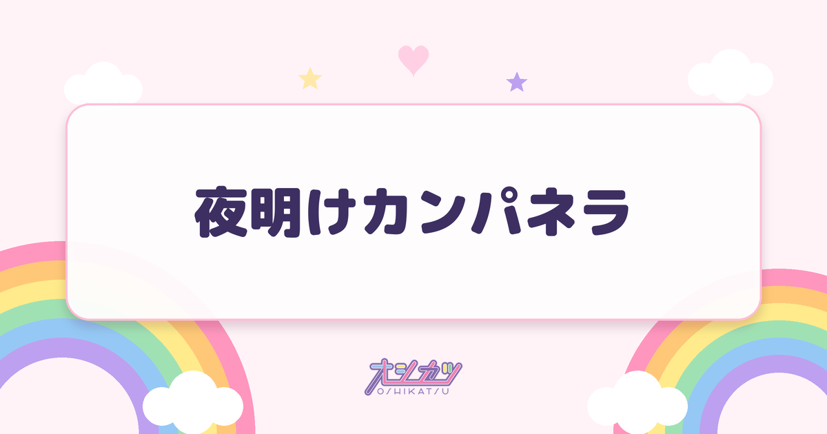 夜明けカンパネラ（透色ドロップ）