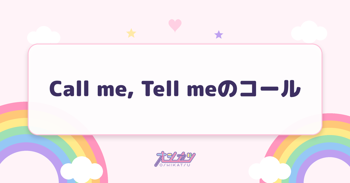 Call me, Tell meのコール