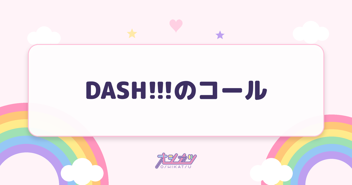 DASH!!!のコール