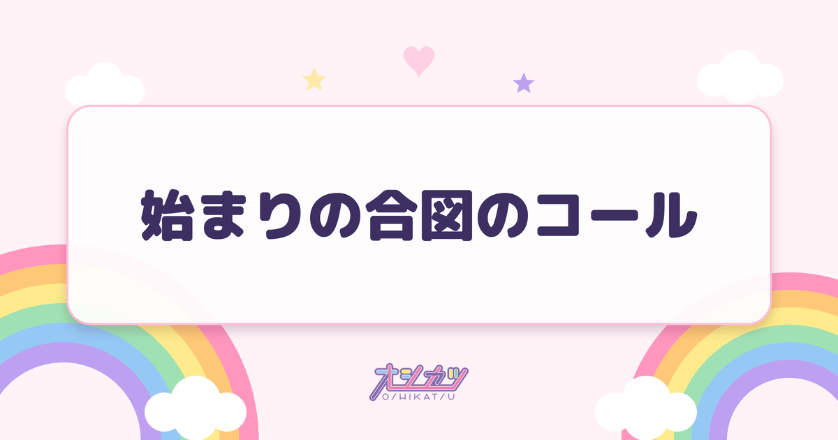 始まりの合図のコール