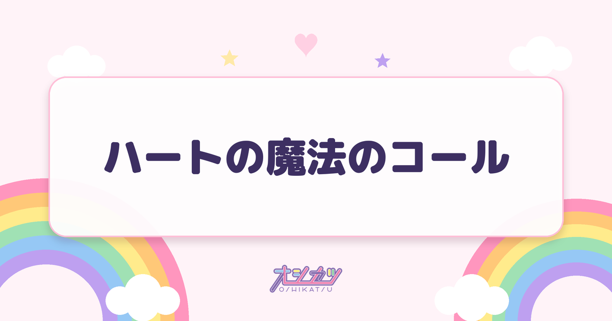ハートの魔法のコール