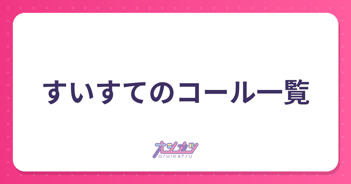 すいすてのコール一覧