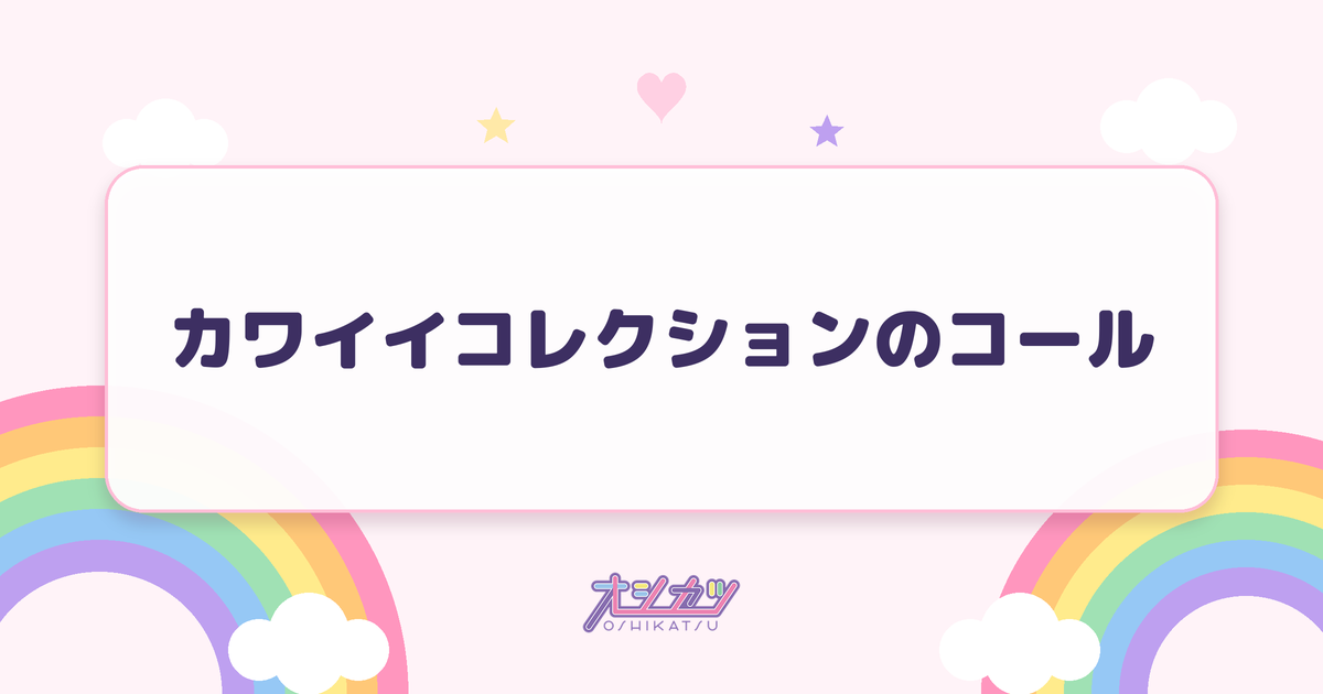 カワイイコレクションのコール